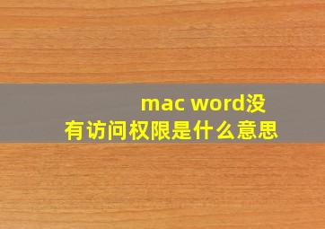 mac word没有访问权限是什么意思